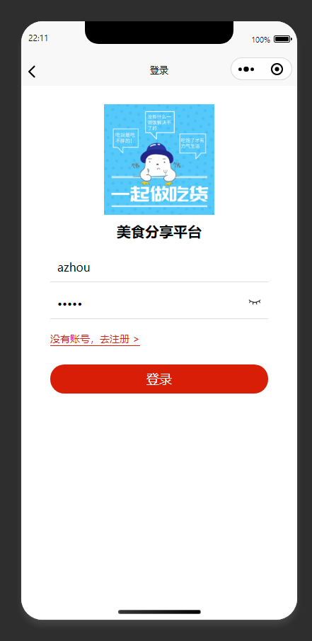 登录页：用户输入账号密码，登录美食分享平台