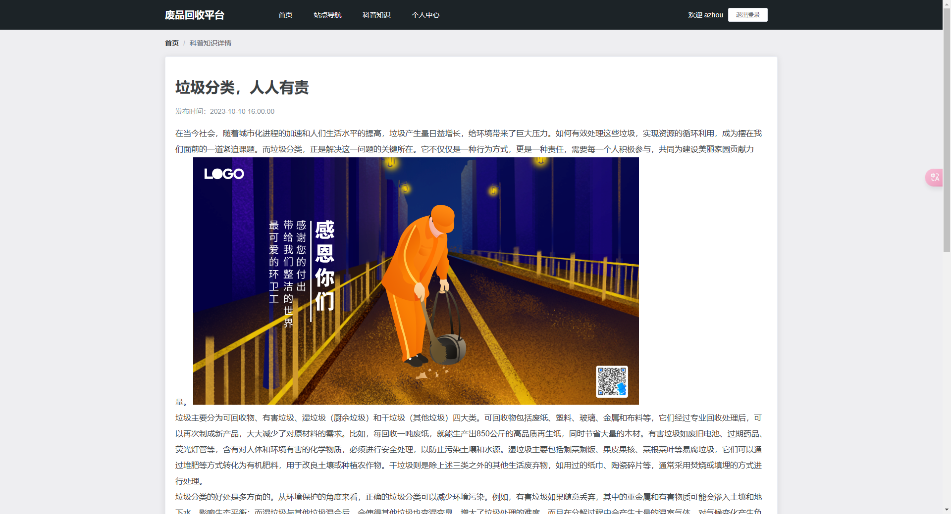 详情页:查看垃圾分类相关的环保科普知识详情
