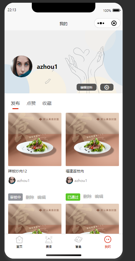 个人美食分享管理页：查看个人发布的美食及对应审核状态