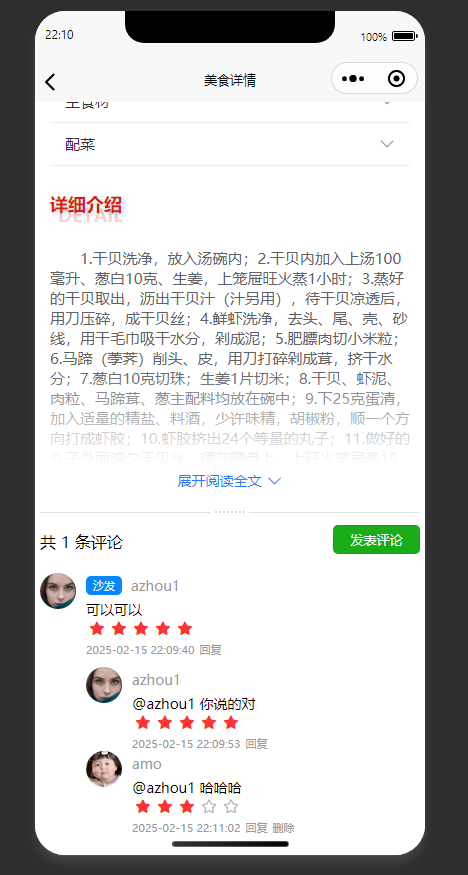 美食详情页：展示美食菜谱做法，查看用户评论评分