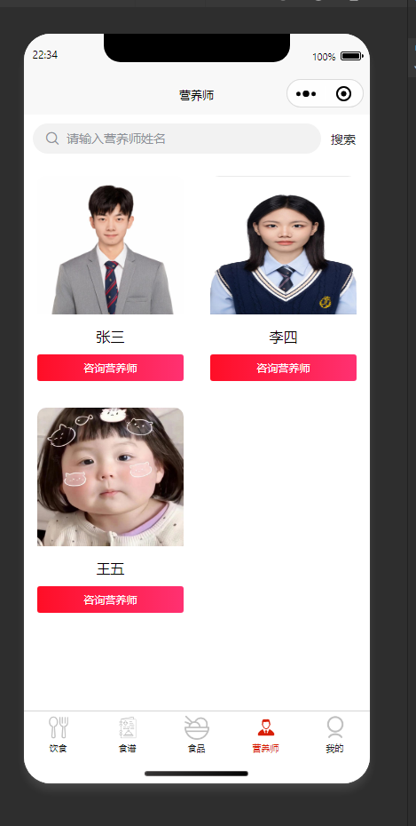 营养师列表页：展示营养师列表，供用户选择咨询