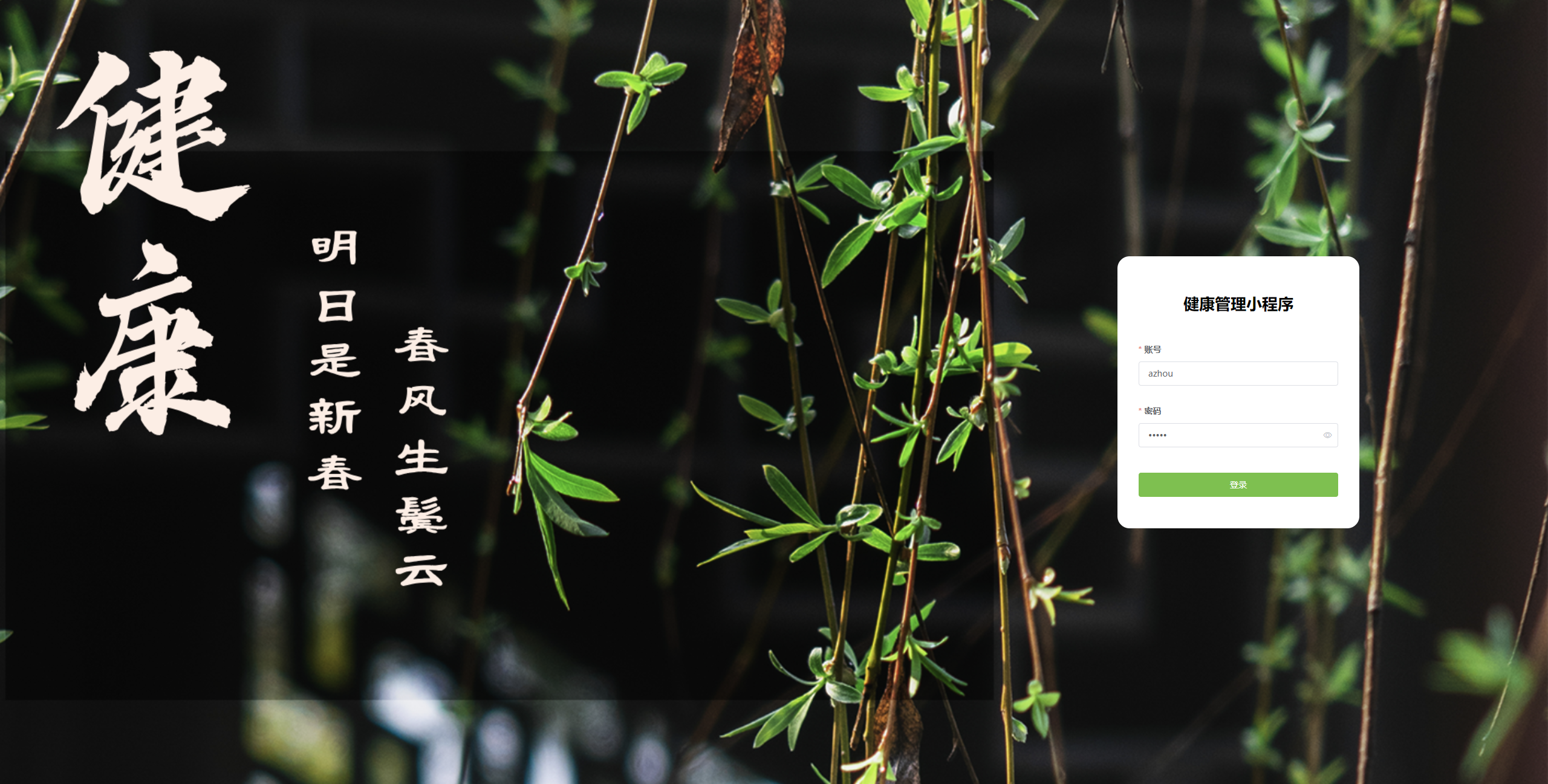 登录页：管理员输入账号密码登录健康管理系统