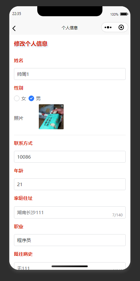 个人信息修改页：修改个人健康档案的基本信息