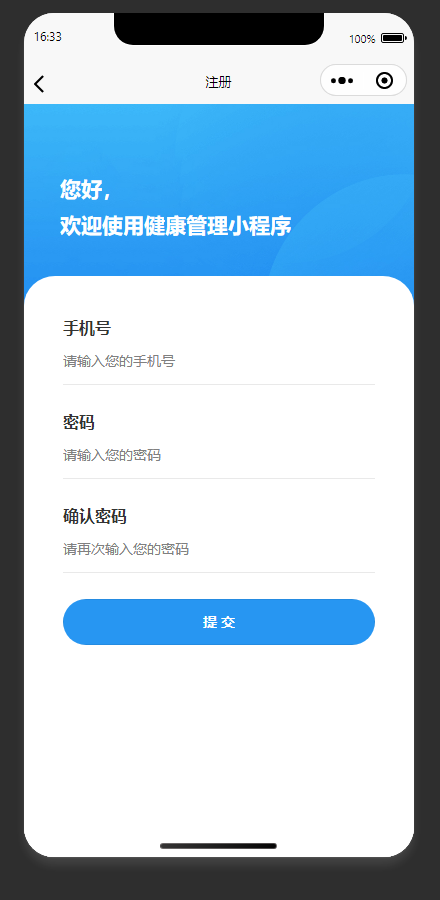 注册页：填写信息，完成健康管理小程序账号注册