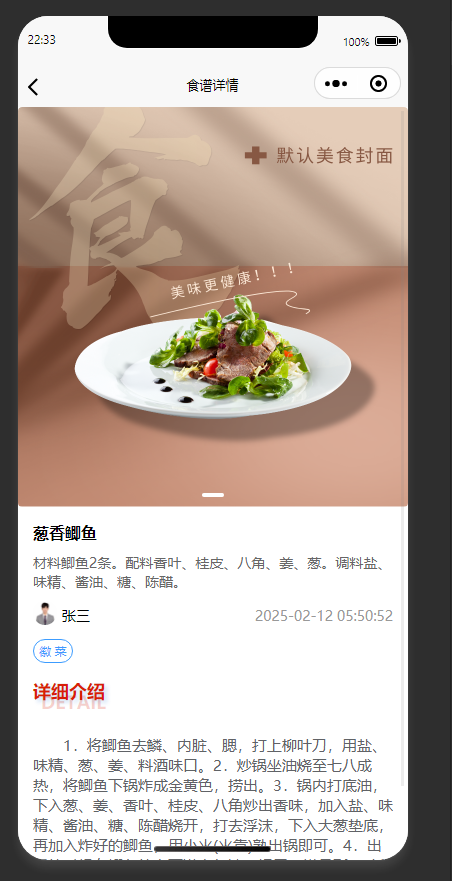食谱详情页：展示葱香鲫鱼的详细食谱与制作步骤