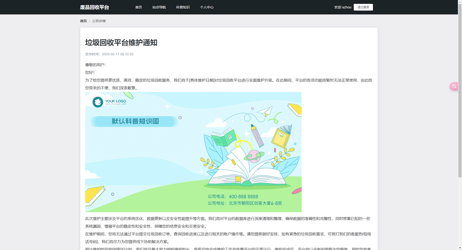 公告详情页:展示垃圾回收平台维护通知的详细内容
