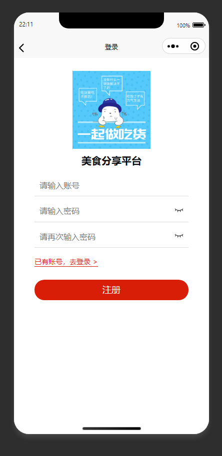 注册页：用户填写信息，完成美食分享平台账号注册