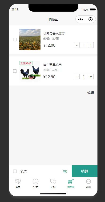 购物车：展示购物车内农产品，可修改数量进行结算