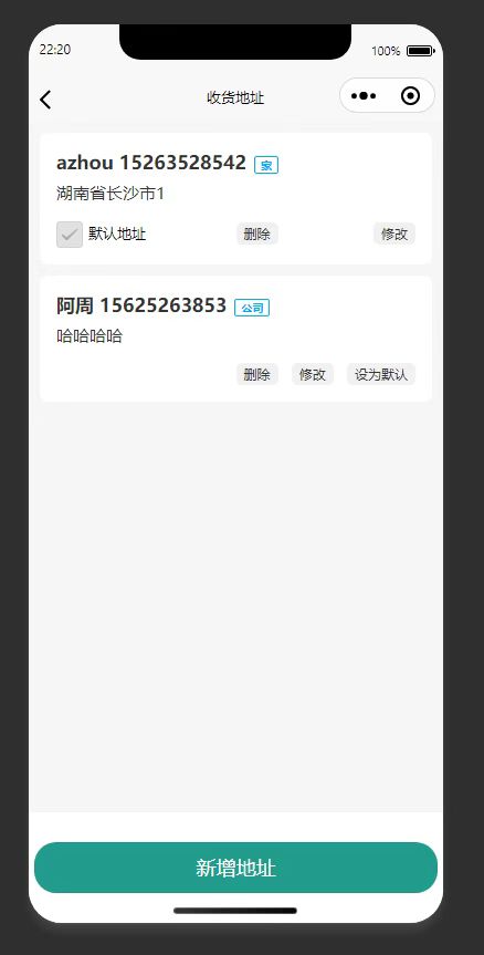 收货地址管理页：展示已有收货地址，支持新增修改删除操作