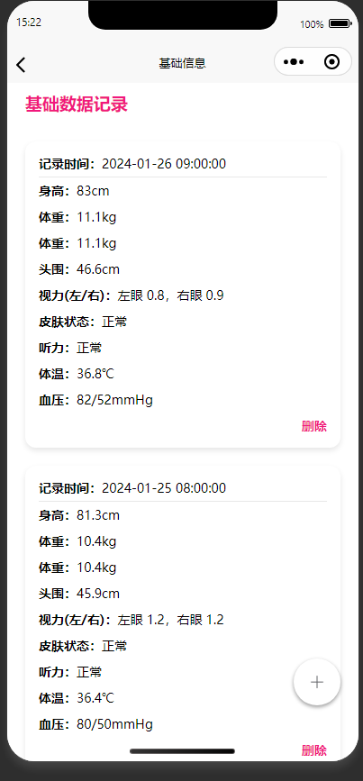 基础数据记录页：查看儿童的基础健康数据历史记录