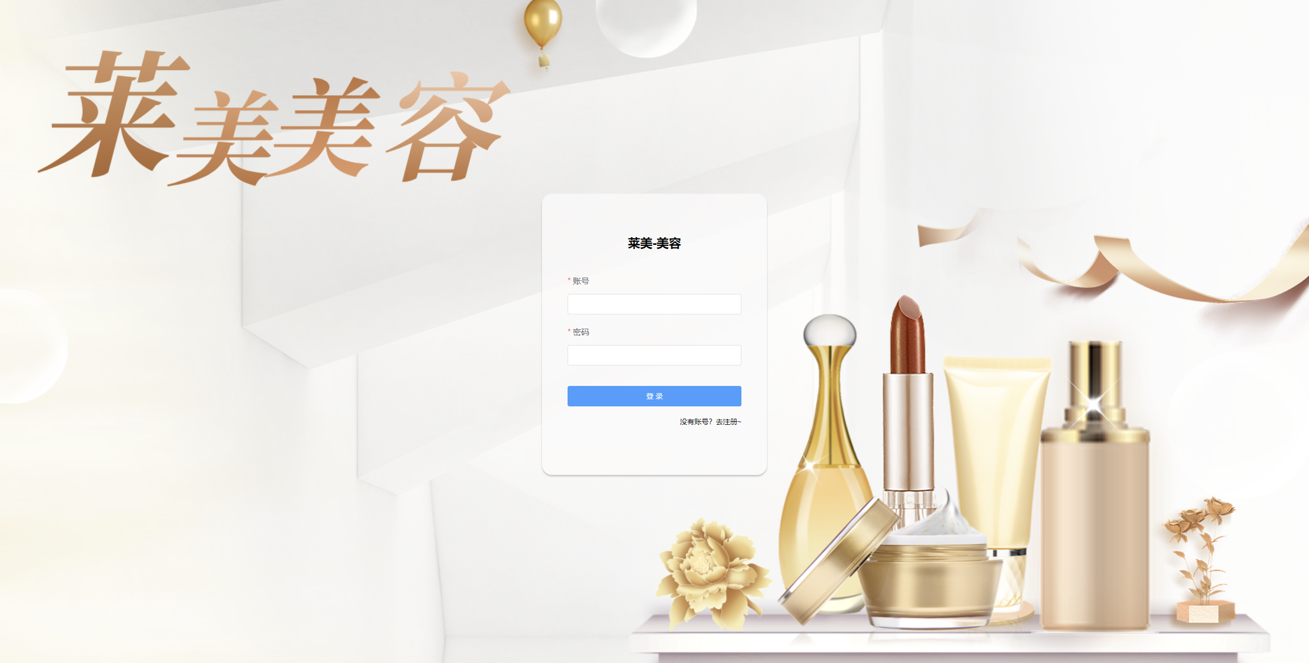 登录页：输入账号密码，登录莱美美容系统