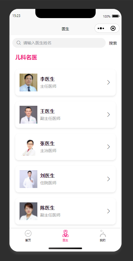 医生列表页：展示儿科医生列表，可搜索选择绑定医生