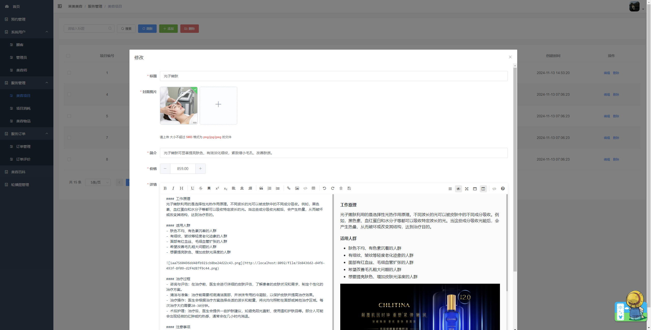 美容项目管理：修改光子嫩肤美容项目的相关信息