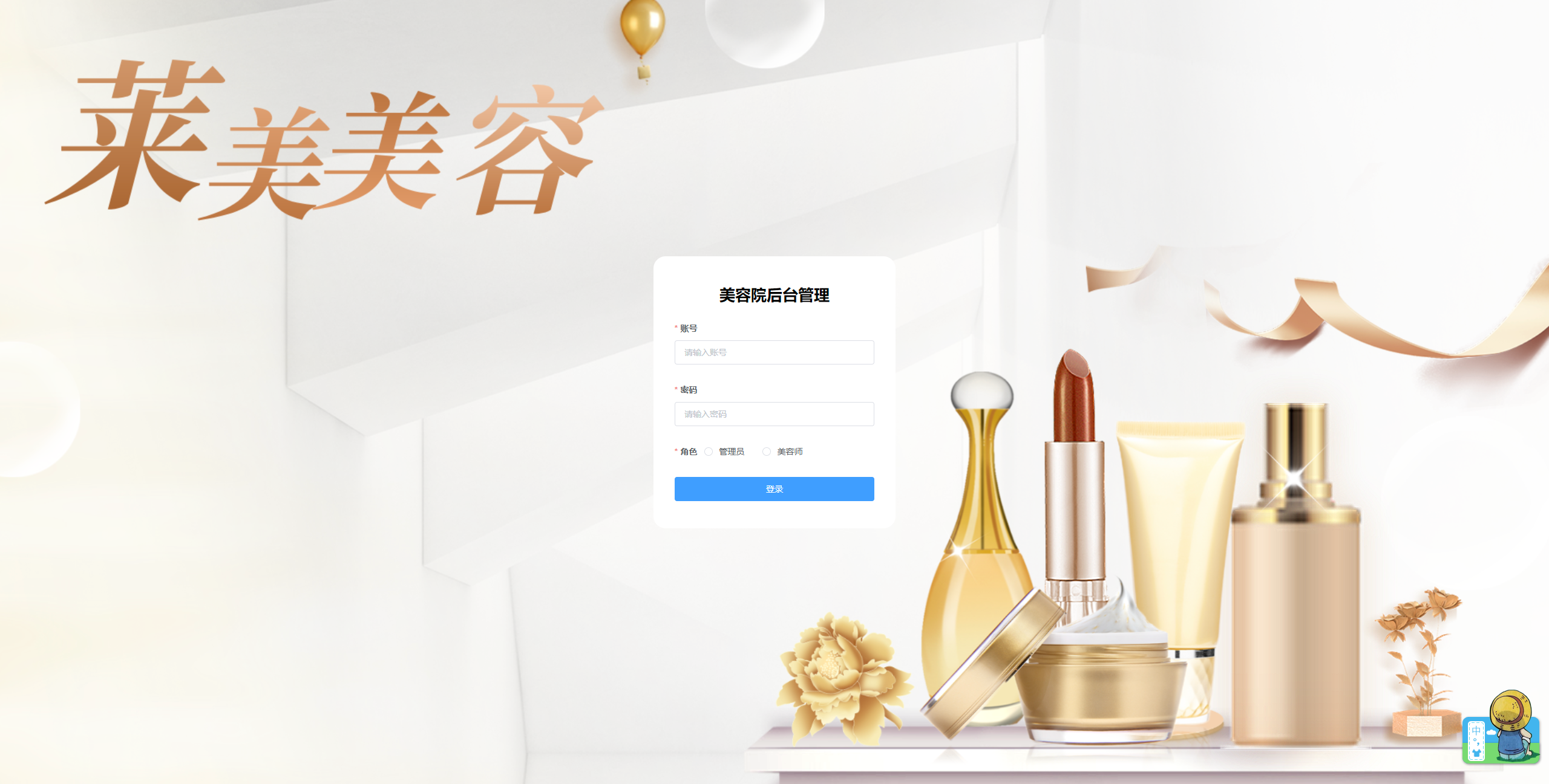 登录页：管理员输入账号密码登录美容院后台
