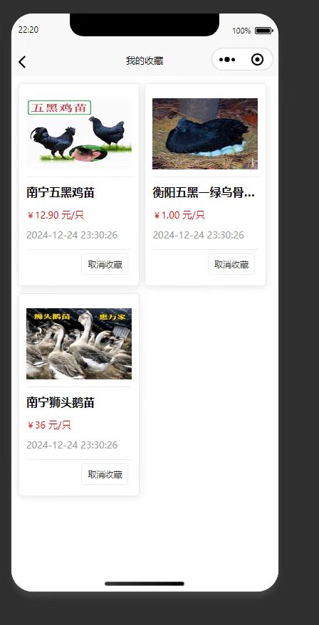 收藏页：展示用户收藏的各类农产品商品