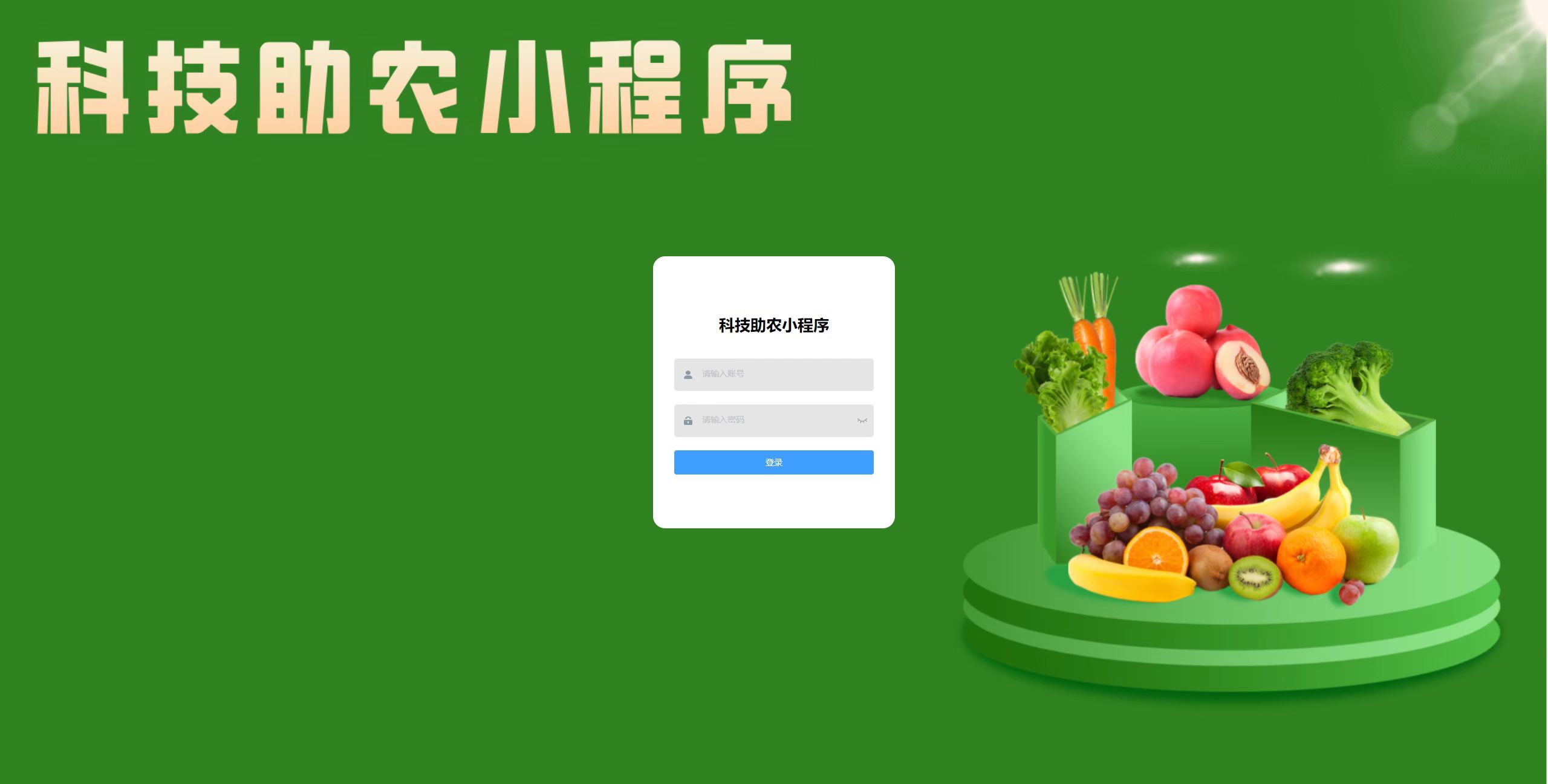 登录页：管理员输入账号密码登录管理后台