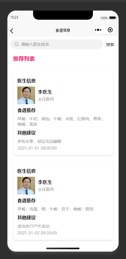食谱查看页：查看医生推荐的儿童食谱和健康建议