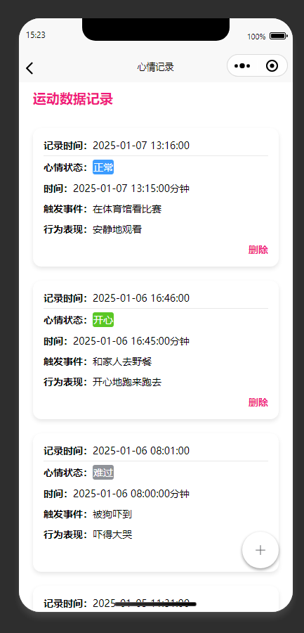 心情记录列表页：展示多条儿童心情记录，支持新增和删除操作
