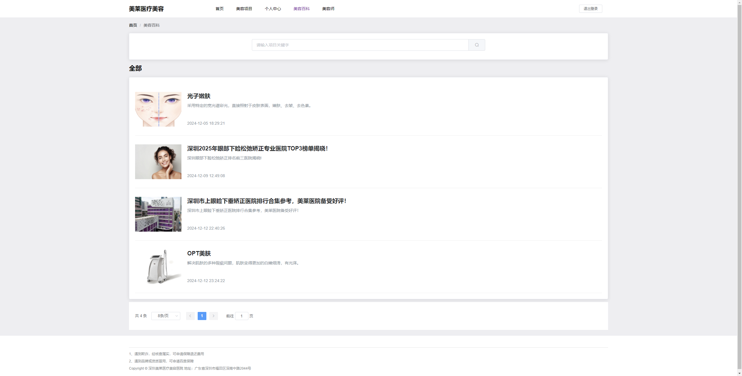 美容百科列表页：展示美容百科内容，支持搜索查询相关资讯