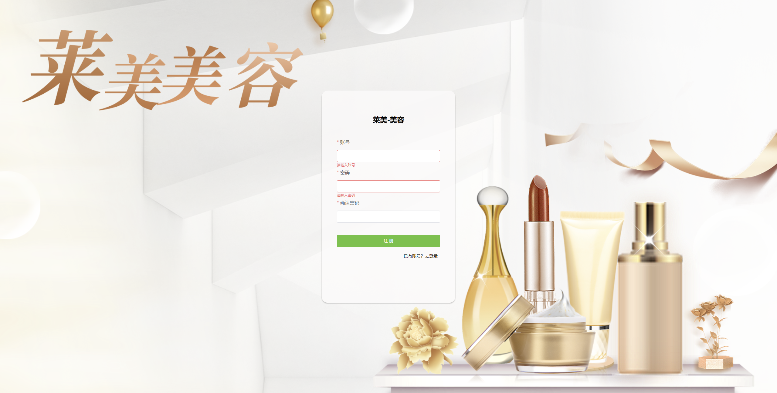 注册页：填写注册信息，完成莱美美容账号注册