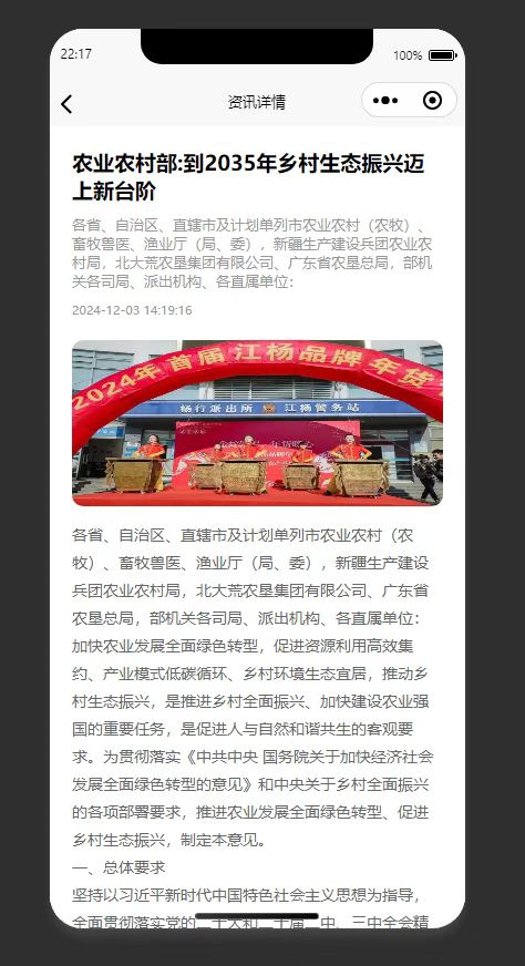 资讯详情页：展示农业乡村生态振兴相关资讯详情
