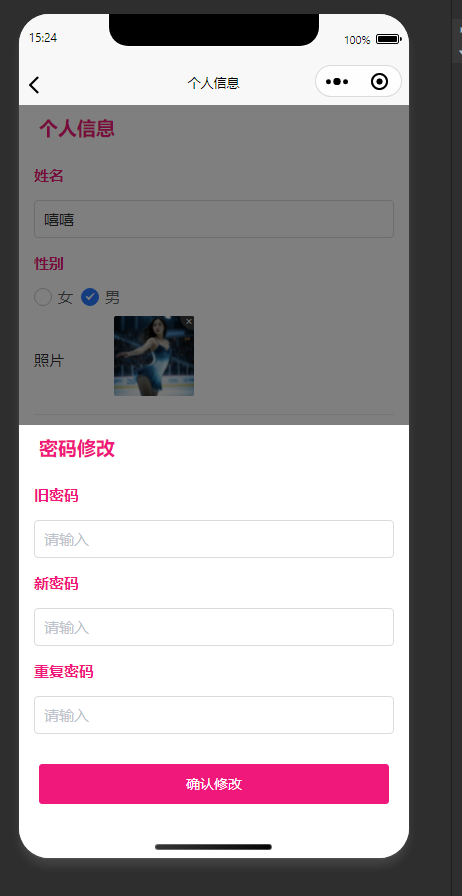 个人信息修改页：修改个人信息并更新账号登录密码