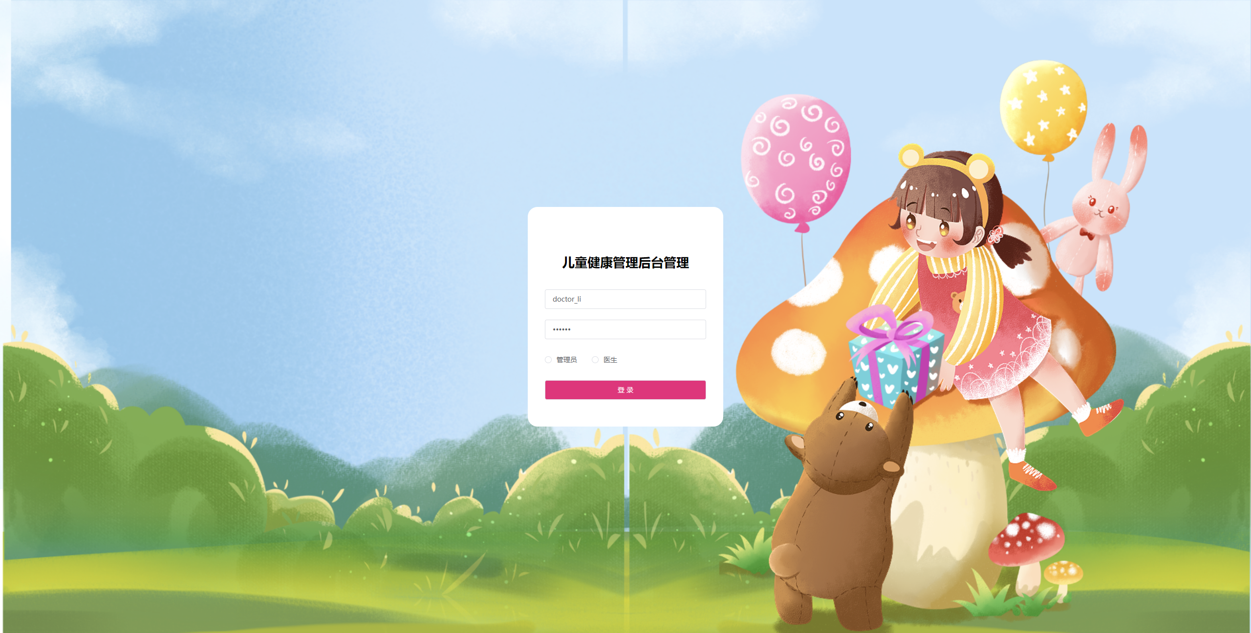 登录页：医生输入账号密码，登录儿童健康管理后台