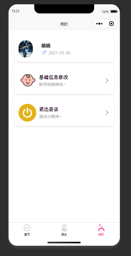 个人中心页：展示个人信息，支持修改信息和退出登录