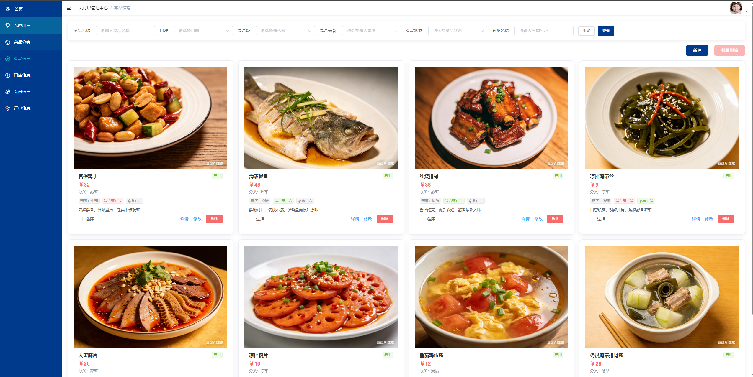 菜品管理:管理员查看并管理系统内的菜品信息