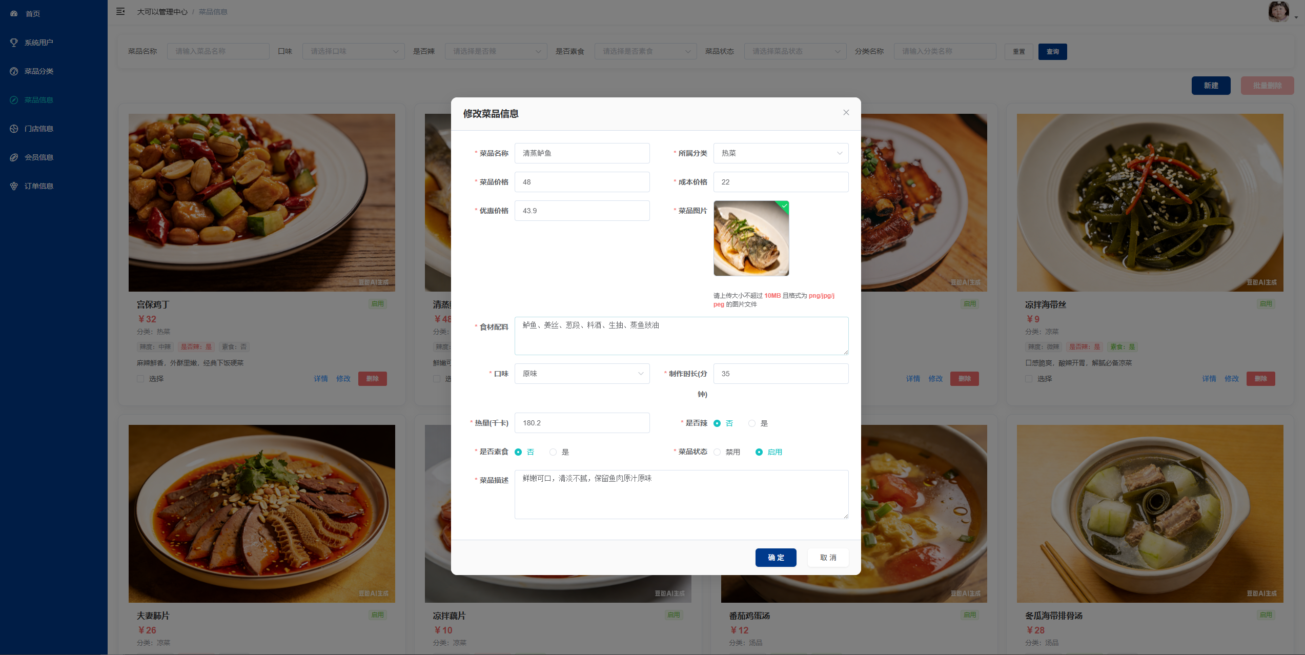 菜品管理:编辑修改菜品的基础信息