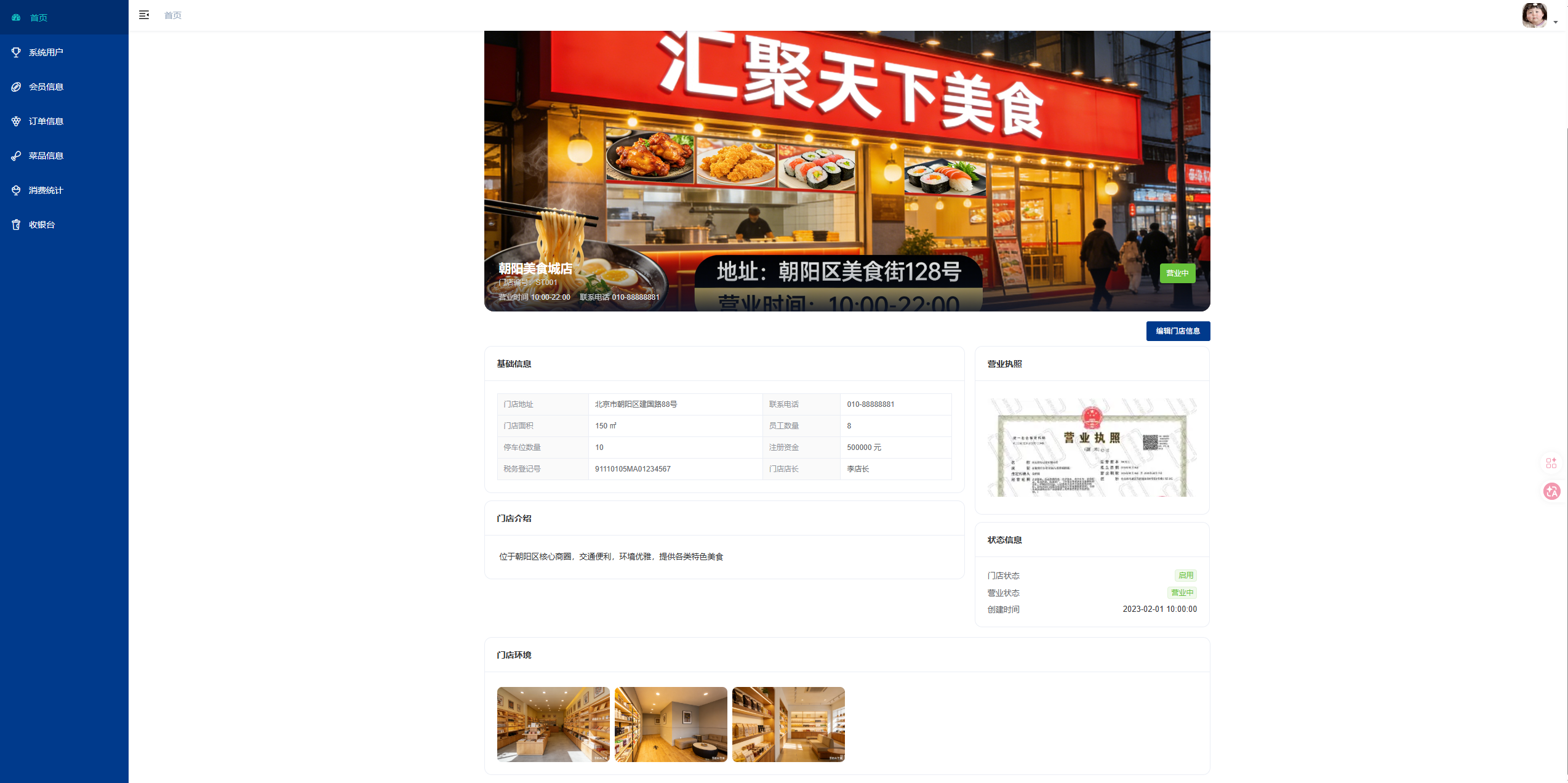 门店信息管理页:查看维护本门店的基础信息与营业状态