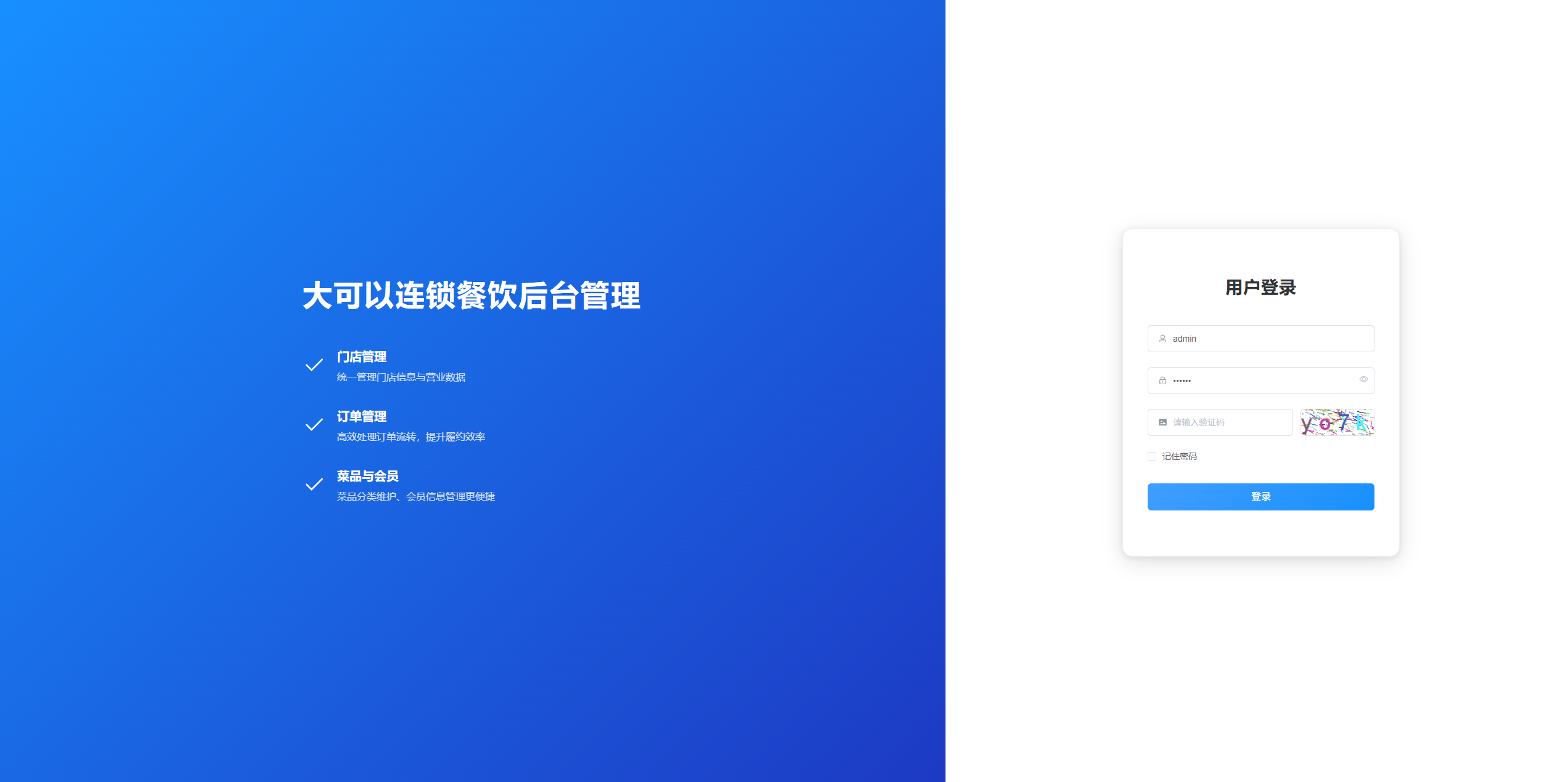 登录页:管理员输入登录信息,登录餐饮连锁后台系统