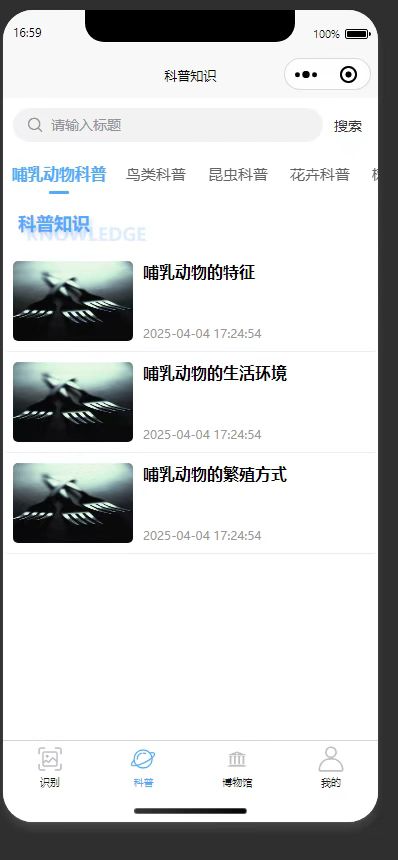 科普文章列表页：展示哺乳动物分类下的科普文章列表