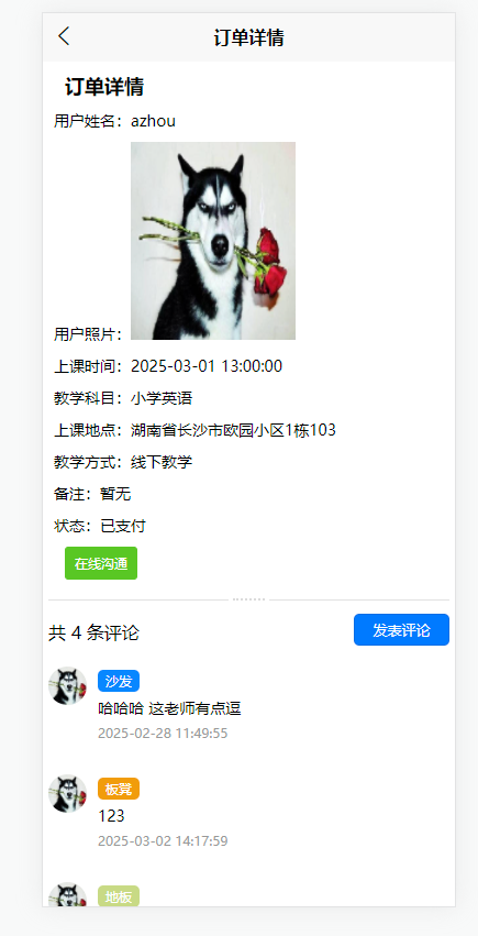 订单详情页：查看家教预约订单详情，支持评论和在线沟通