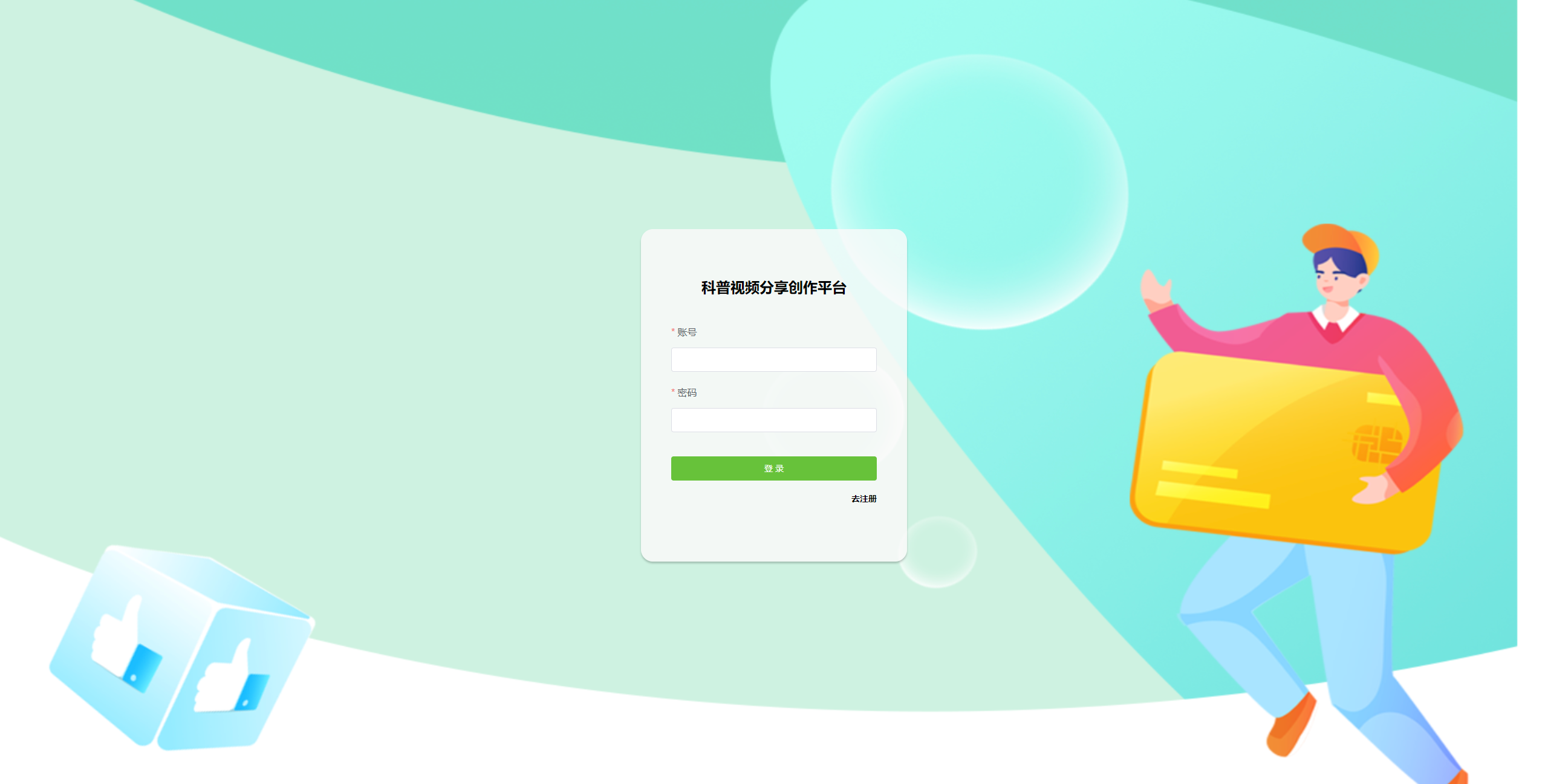 登录页：用户输入账号密码登录科普视频分享创作平台