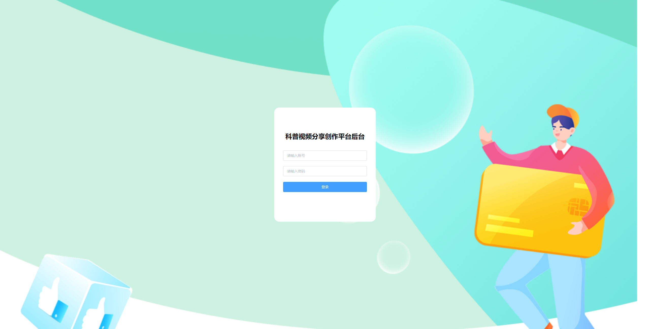 登录页：管理员输入账号密码登录后台