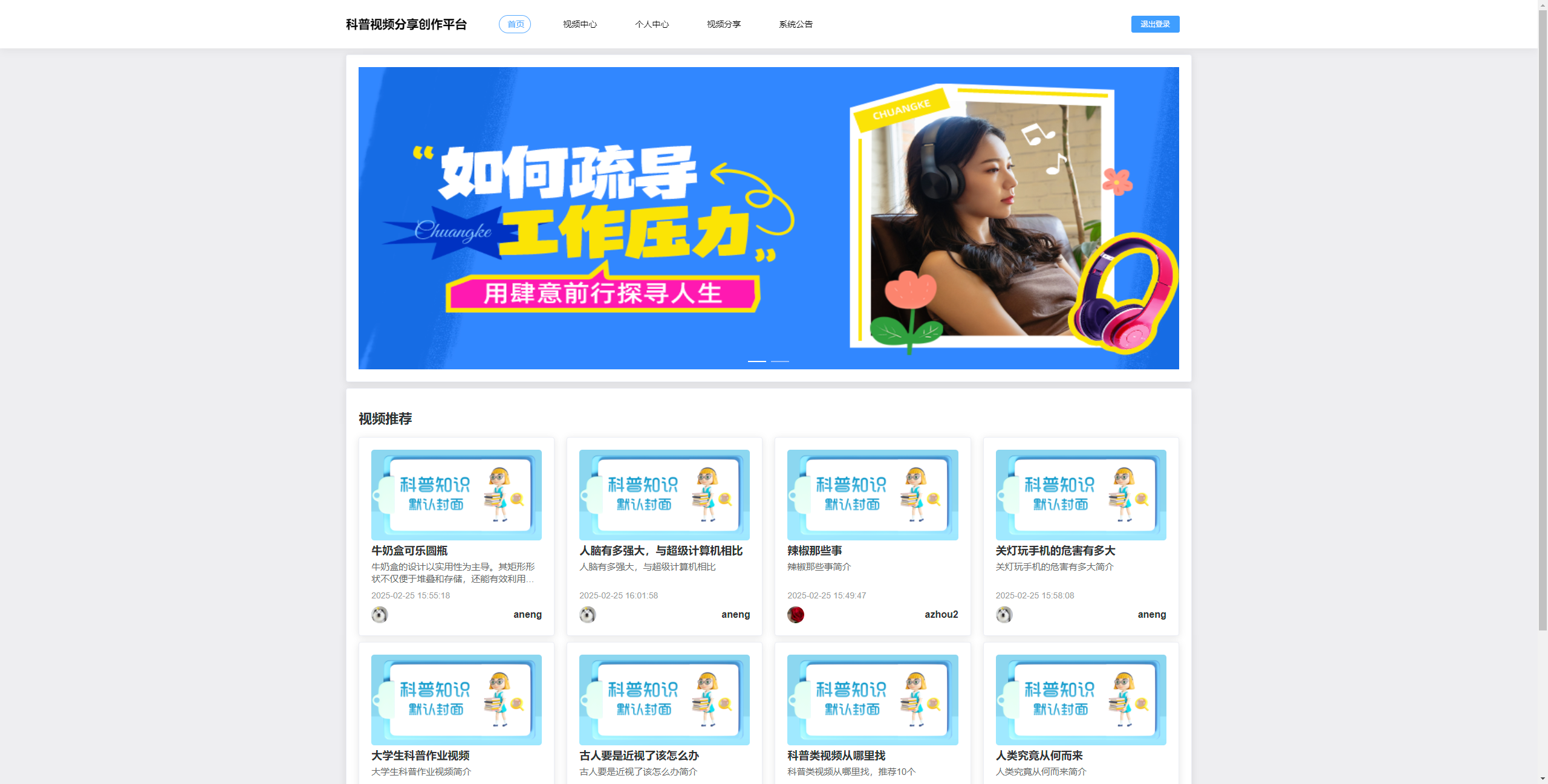 首页：展示轮播和推荐科普视频，供用户浏览