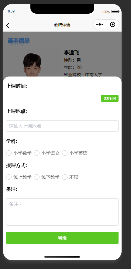 预约订单发布页：用户填写预约家教老师的相关订单信息