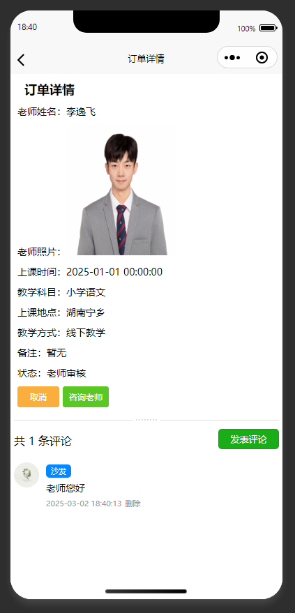 订单详情页：查看家教预约订单详情，可咨询取消与评论