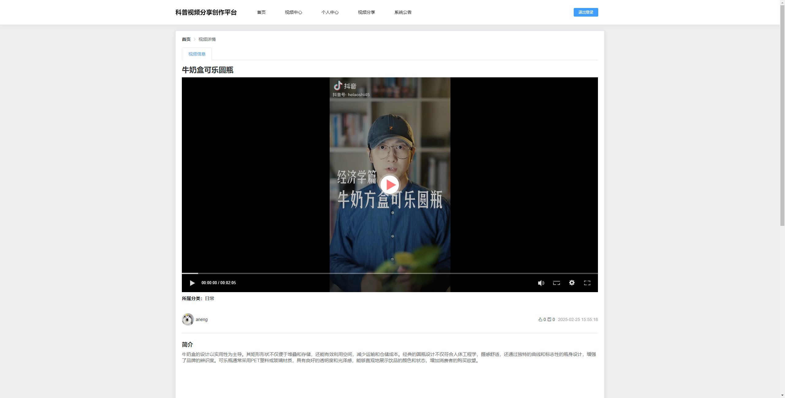 视频详情页：用户观看科普视频，查看视频详情内容