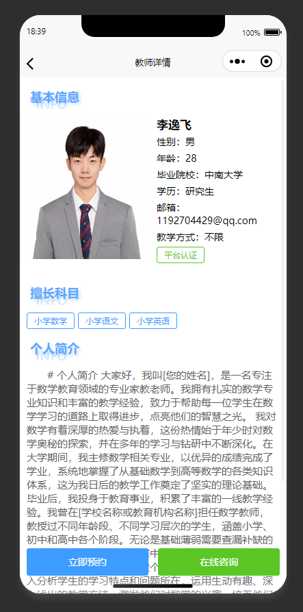 详情页：展示家教老师详细信息，支持预约与咨询