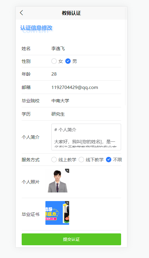身份认证页：修改认证信息，提交教师身份认证申请