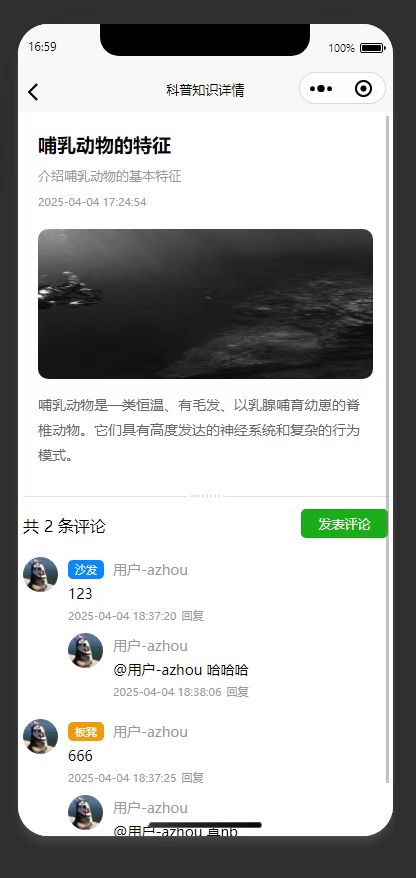 文章详情页：展示哺乳动物科普内容，支持用户评论