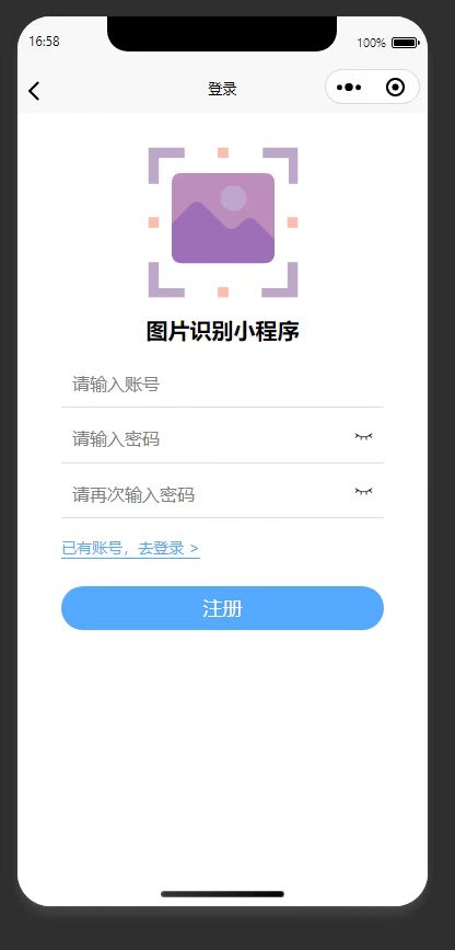 注册页：填写账号密码，完成小程序账号注册