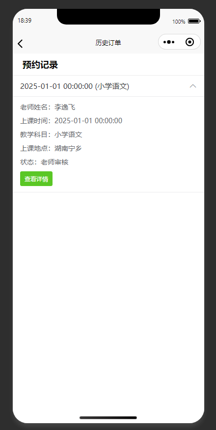 订单管理页：查看家教预约订单的详细信息