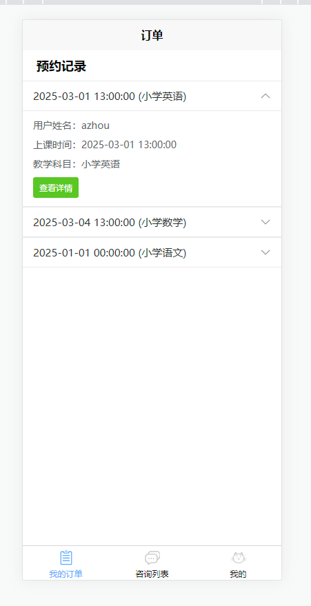 订单管理页：查看个人的家教课程预约订单记录
