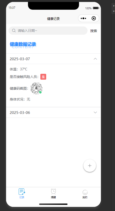 打卡记录列表页：查看个人的历史健康打卡记录