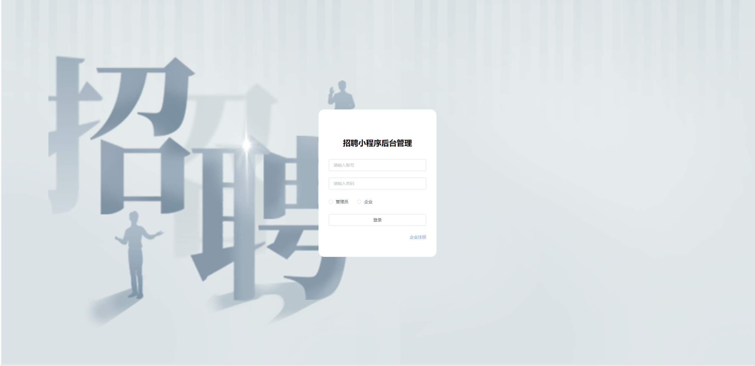 登录页:输入账号密码,选择身份登录招聘管理后台