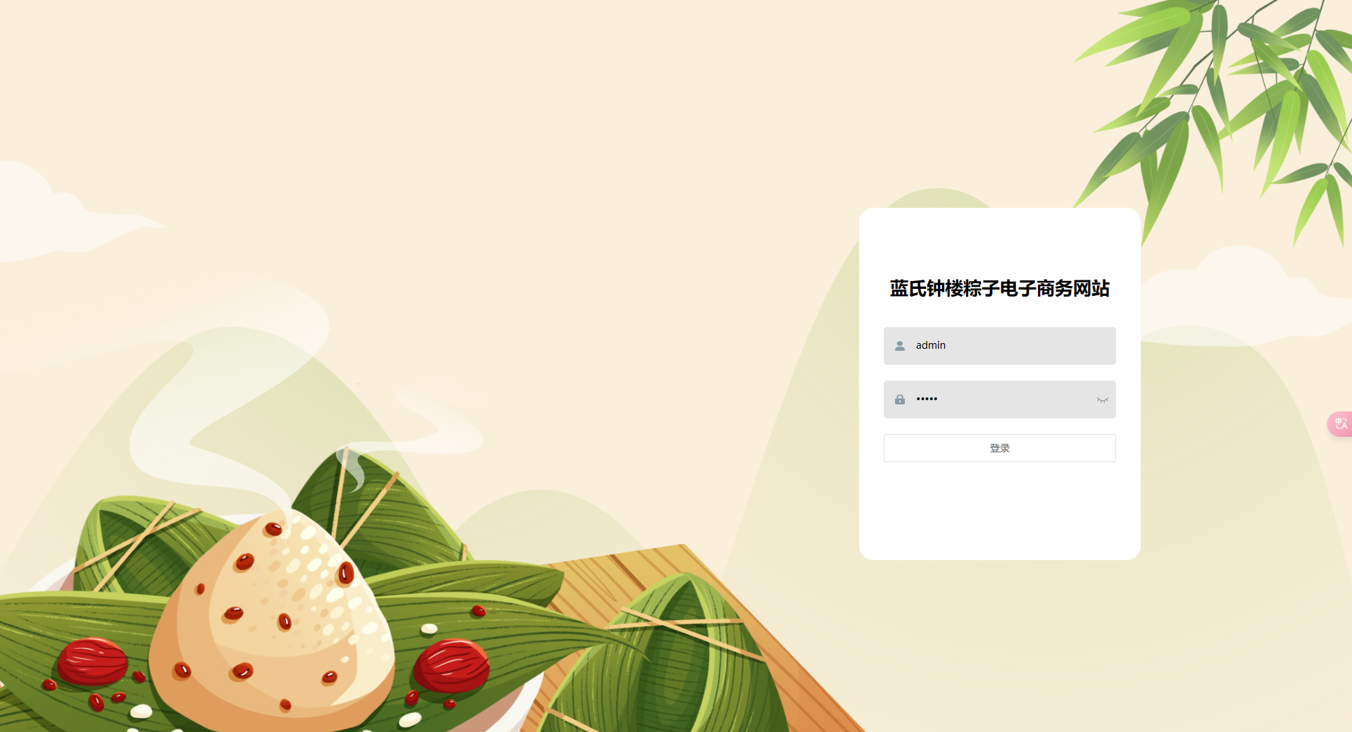 登录页：管理员输入账号密码登录电商后台