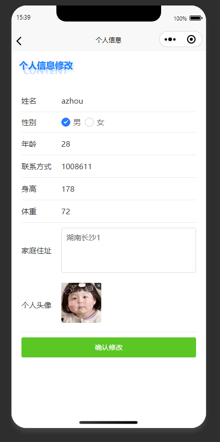 个人信息修改页：用户修改个人基本信息，确认后提交修改